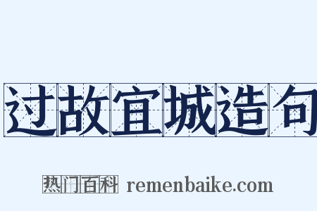 过故宜城造句是什么意思的图片
